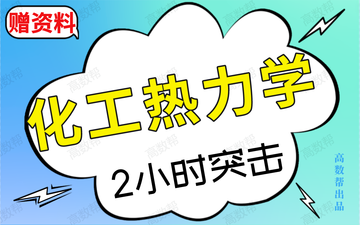 【化工热力学】2小时速成课|化工热力学期末不挂科哔哩哔哩bilibili