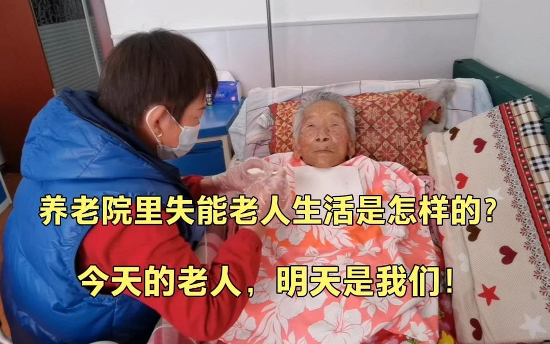 [图]养老院里失能老人生活的如何？带大家来了解一下。看完心酸