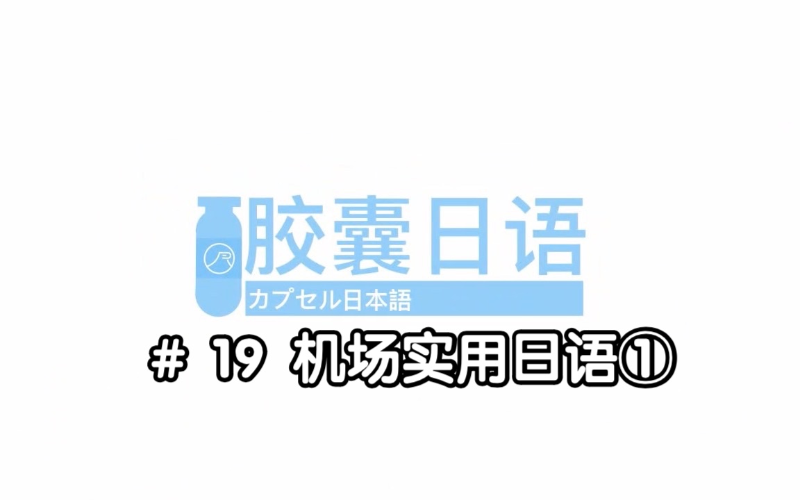 [图]胶囊日语｜机场实用日语①