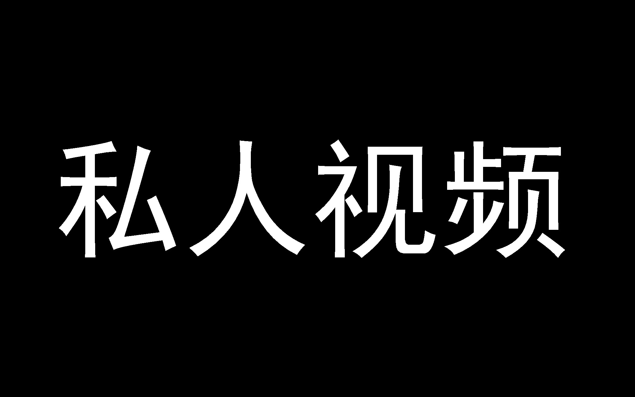 私人视频2哔哩哔哩bilibili