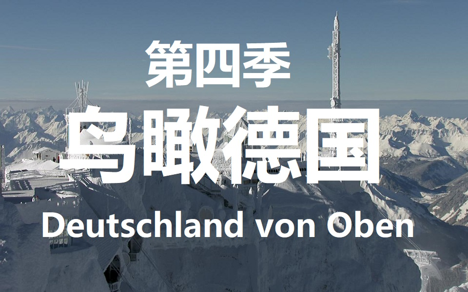 [图]【纪录片】鸟瞰德国 第四季 （高清）/Deutschland von Oben