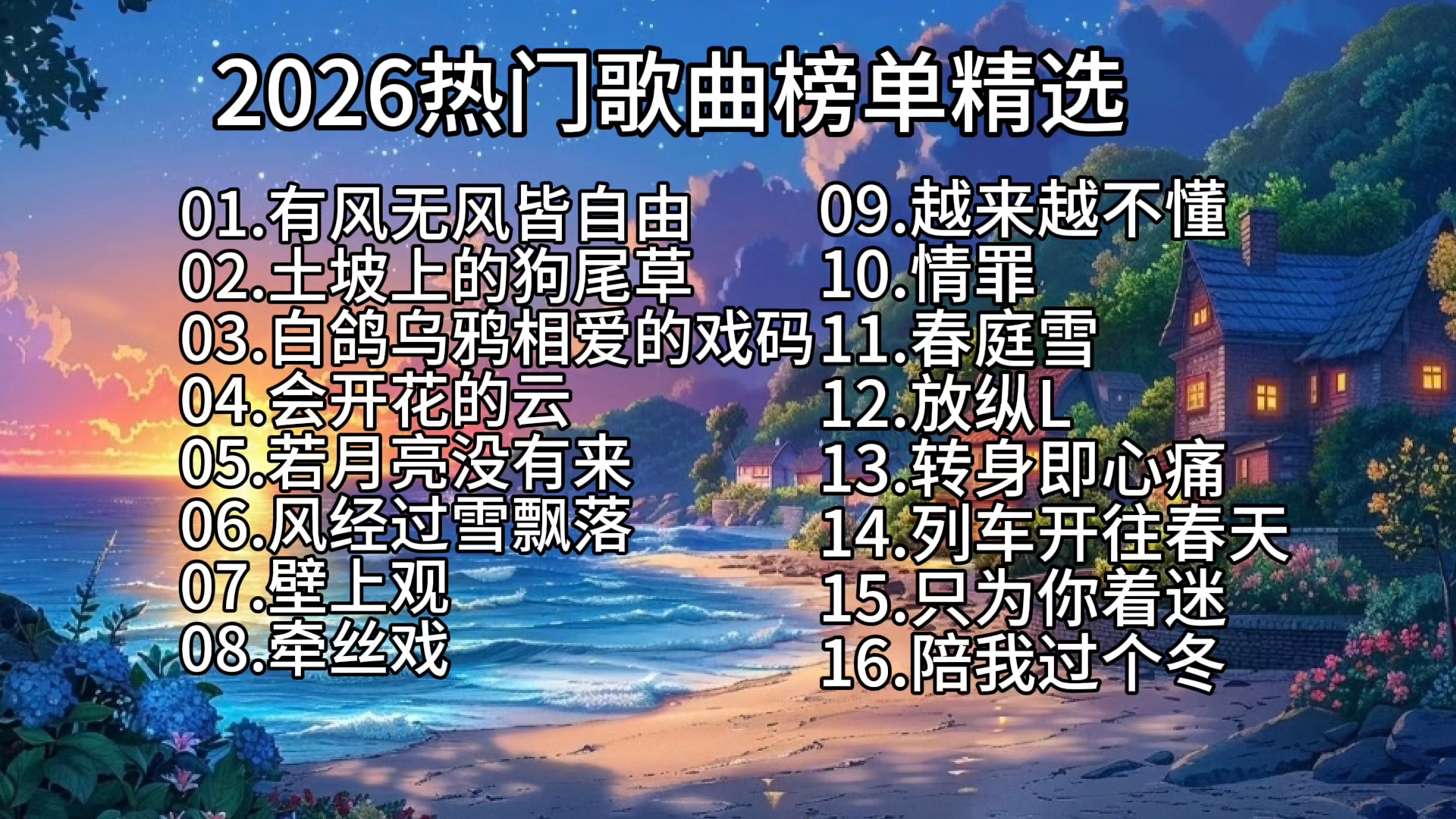 2026年最好听的几首歌曲