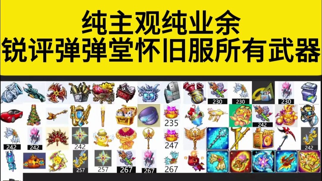 锐评弹弹堂怀旧服武器