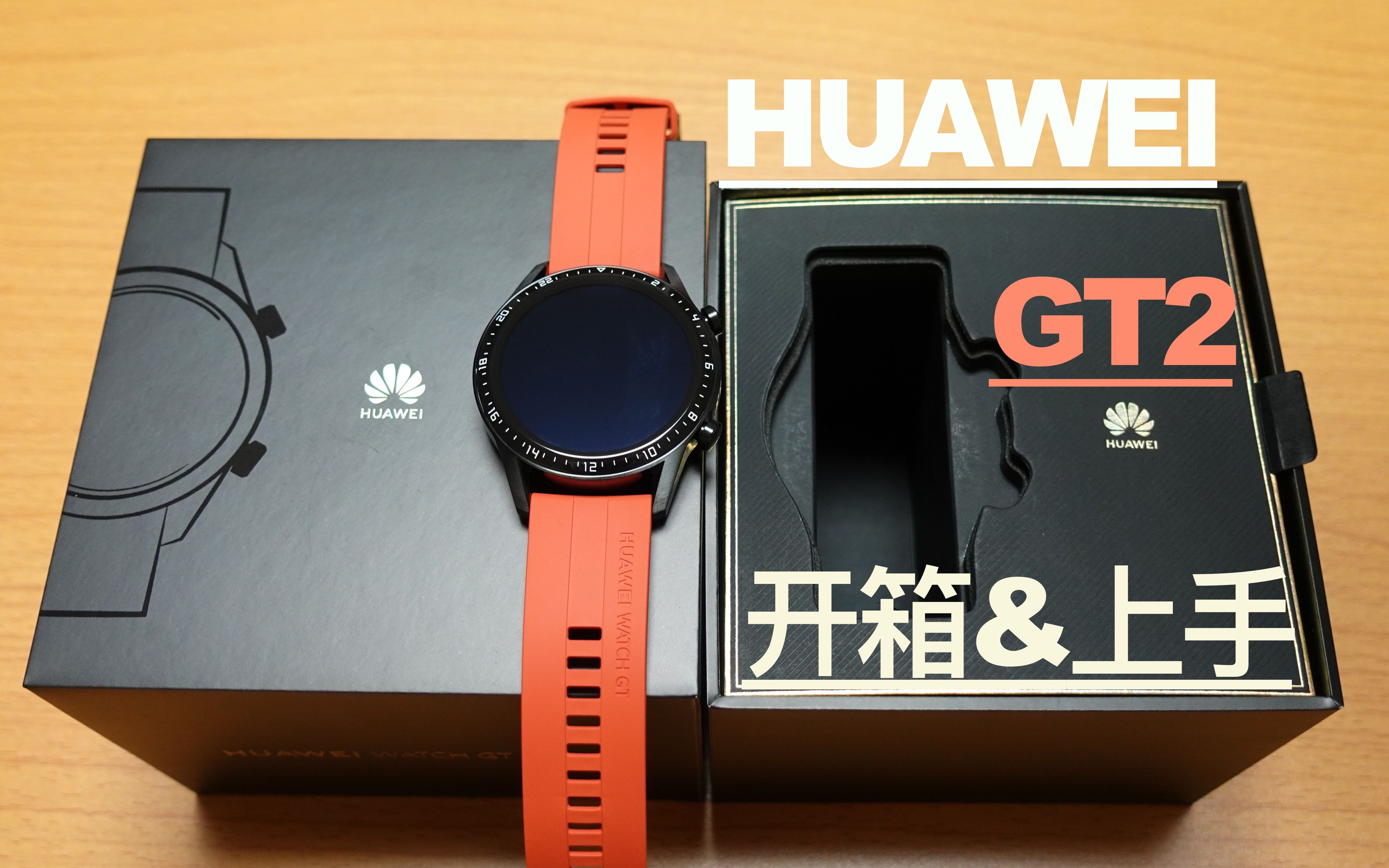 华为watch gt2 开箱&简单上手与对比 ft老伙计apple watch 4