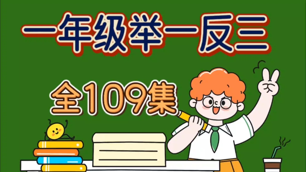 【全109集】小学一年级数学奥数举一反三趣味精讲