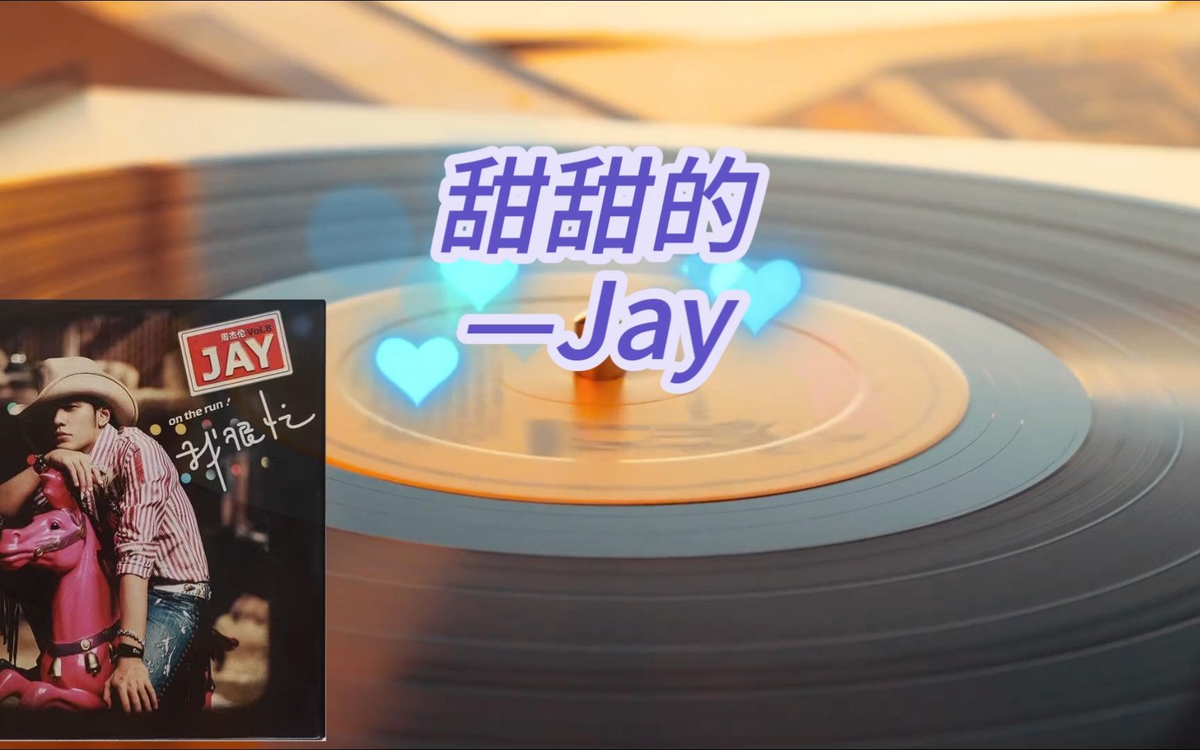 甜甜的-flac音质-周杰伦