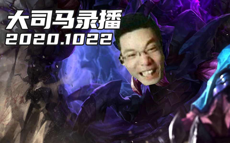大司马10.22直播录像峡谷篇:打工是不可能打工的,我可不是峡谷打工仔!_哔哩哔哩 (゜-゜)つロ 干杯~-bilibili