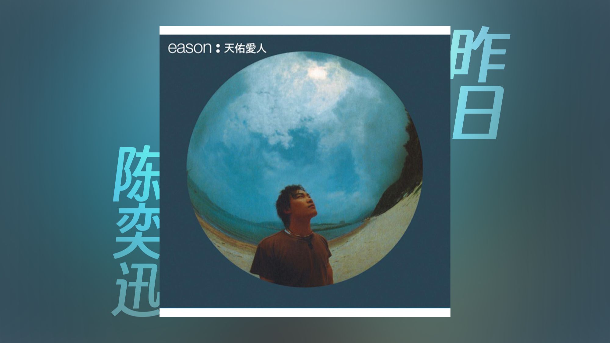 陈奕迅 - 昨日