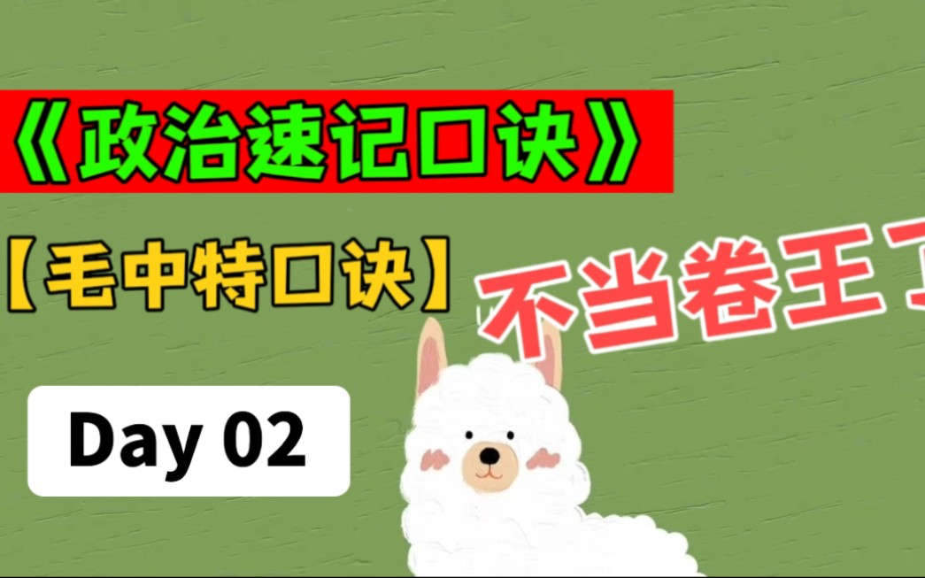 《2023专升本政治毛中特背诵口诀》毛中特资料笔记大学期末考试毛中特技巧简答题分析题轻松拿高分库课政治必刷2000题笔记冲刺考点资料(背新民主主...