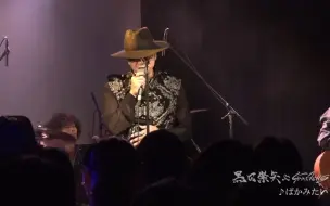 Download Video: 黒田崇矢 & Goodfellas - ばかみたい（像笨蛋一样） 4thワンマンライブ「Rock Steady」