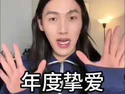 Download Video: 精挑细选的年度爱用🥰