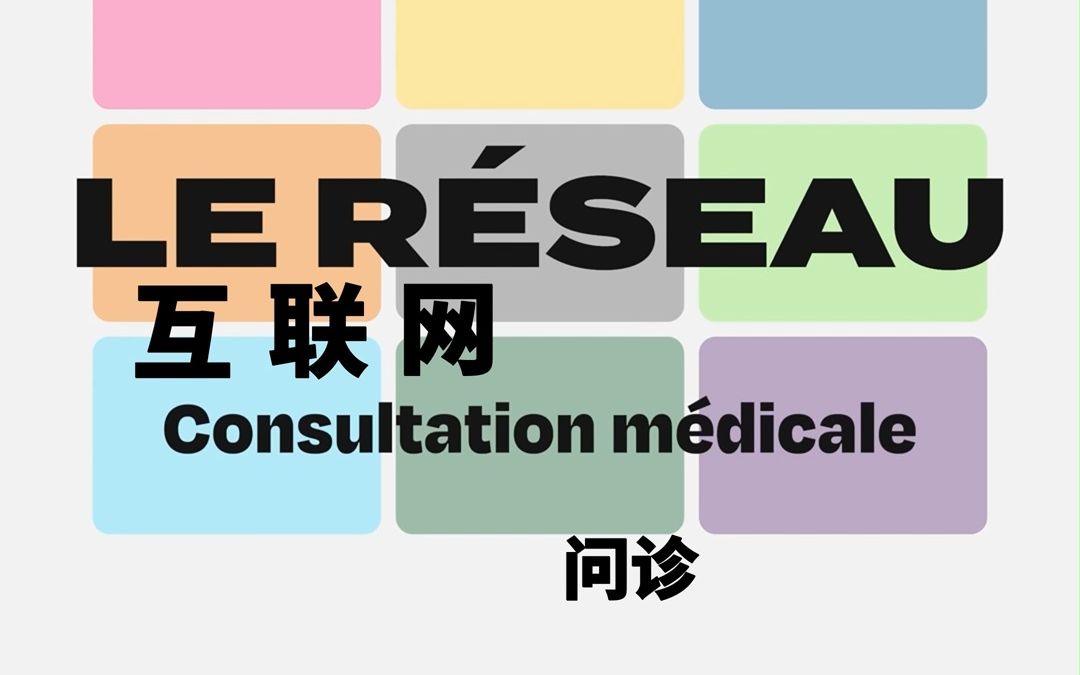 【中法字幕】法国疫情下的网络问诊,你是否也遇到过如此尴尬的经历?哔哩哔哩bilibili