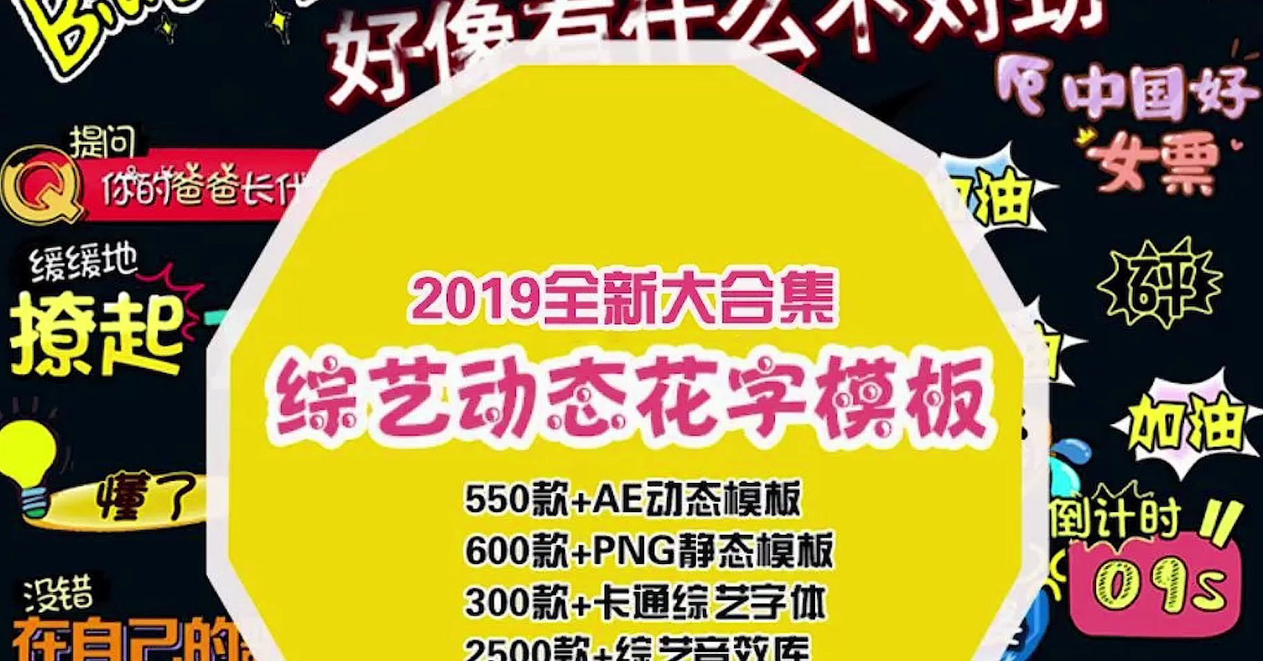 2020综艺动态趣味花字大合集 你想要的都在这里了!哔哩哔哩bilibili