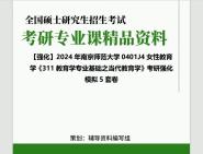 2024年南京师范大学0401J4女性教育学《311教育学专业基础之当代教育学》考研基础强化冲刺预测模拟5套卷资料笔记大提纲真题PPT库网重点笔记课件程...