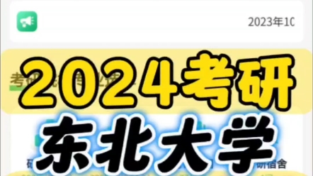 985东北大学2024年考研新增N个专业【宏观统计】2024年共有19个院系, 78个专业; 407个研究方向招生; 专硕31个专业; 学硕45个专业; 全日哔哩哔...