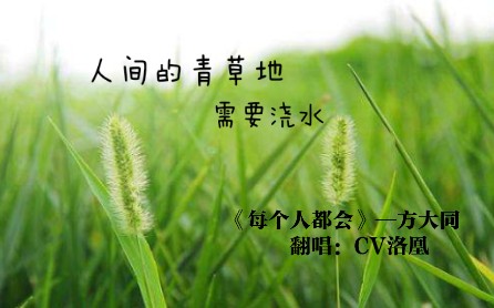 [图]人间的青草地需要浇水《每个人都会》【CV洛凰】