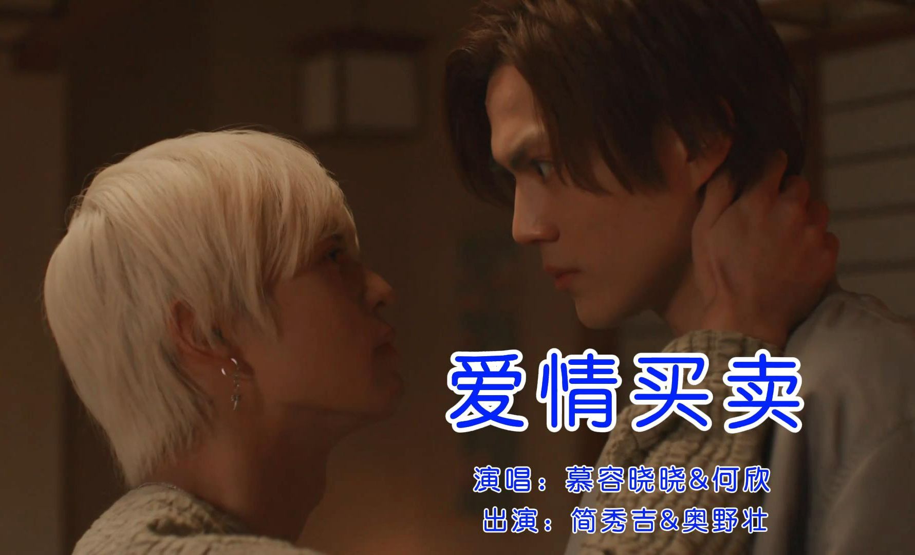 简秀吉&奥野壮 | 73 爱 情 买 卖 73