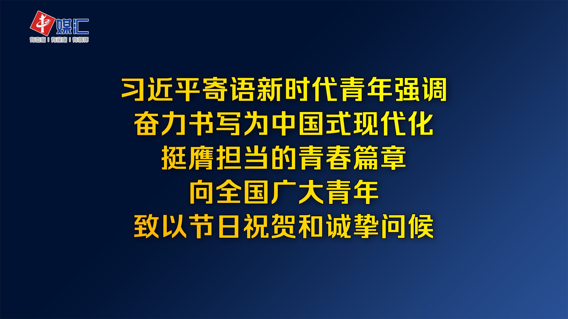 在五四青年节到来之际 习近平向全国广大青年致以节日祝贺和诚挚问候哔哩哔哩bilibili