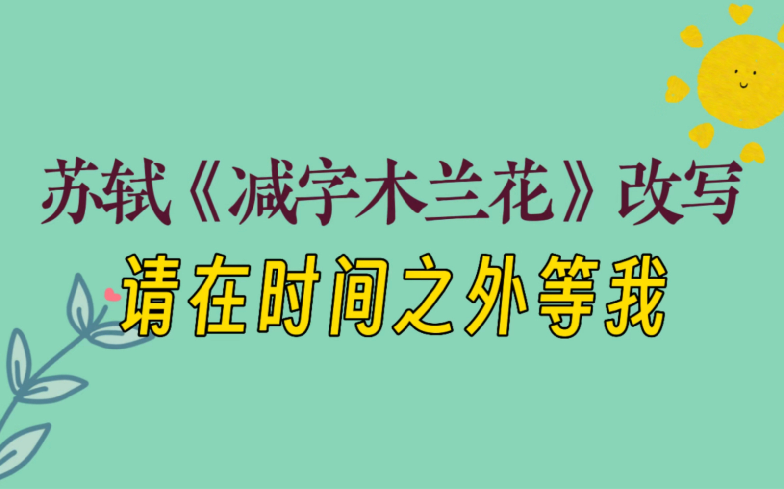 [图]请在时间之外等我｜苏轼《减字木兰花》改写