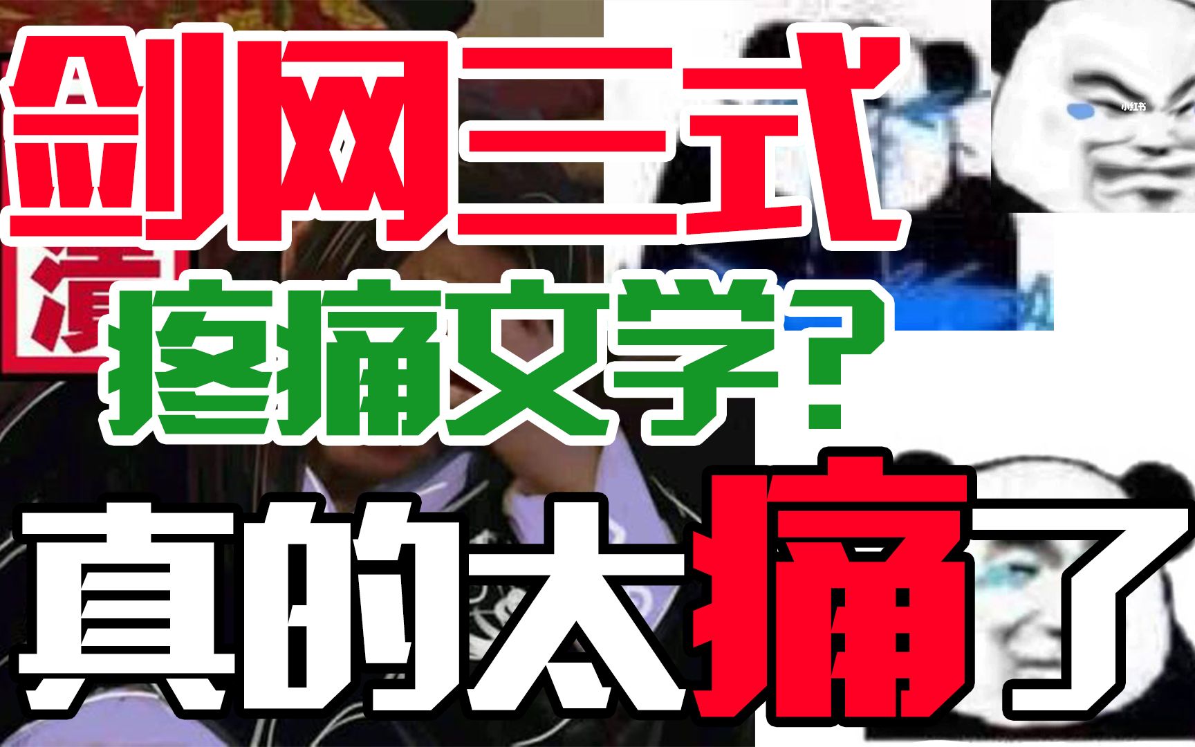 [图]【剑网3】渐行渐远渐无书的瓜你们吃明白了吗？进来恰瓜！！