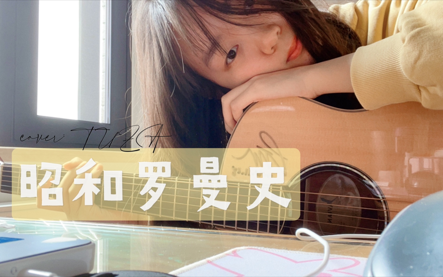 活动  指弹吉他 | 昭和罗曼史 | 连续横按劝退预警