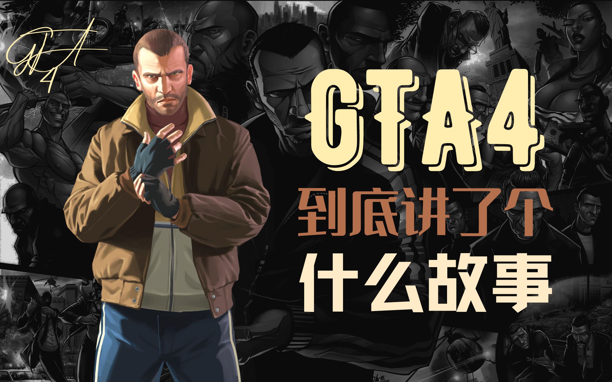gta4封面海报图片