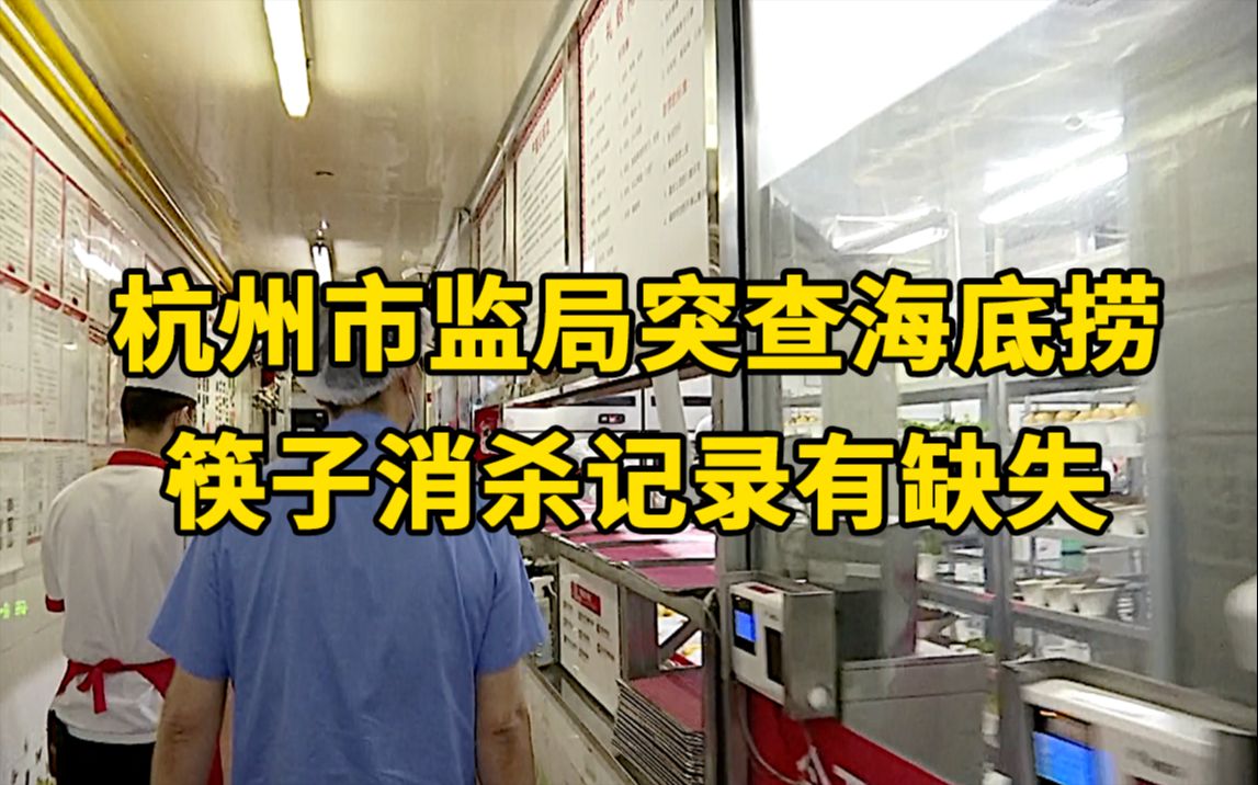 杭州市监局突击检查海底捞,迎宾人员称要报备,筷子消杀记录有缺失哔哩哔哩bilibili