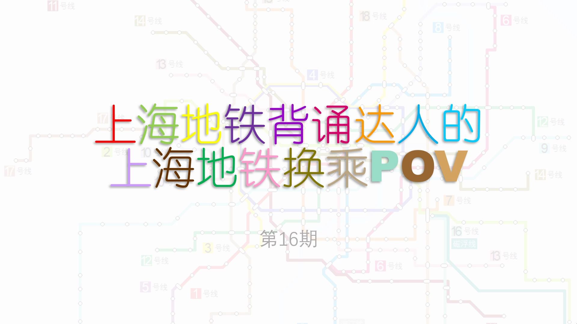 【我的上海地铁换乘pov】第16期——镇坪路站