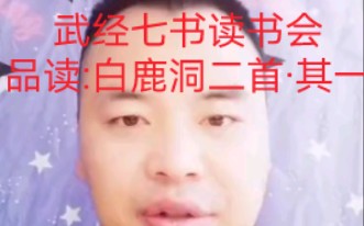 [图]武经七书读书会，品读王贞白诗词：白鹿洞二首·其一