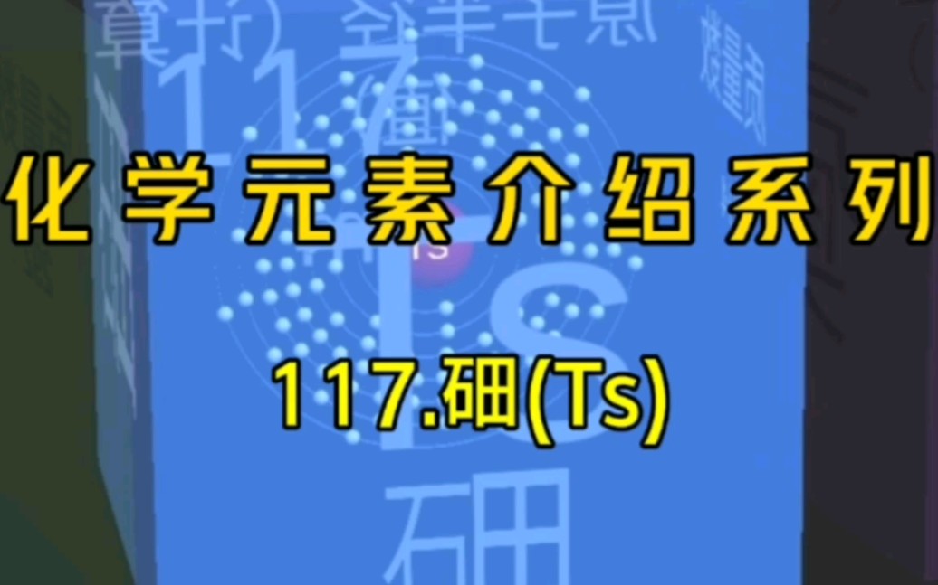 化学元素介绍系列——117.Ts哔哩哔哩bilibili