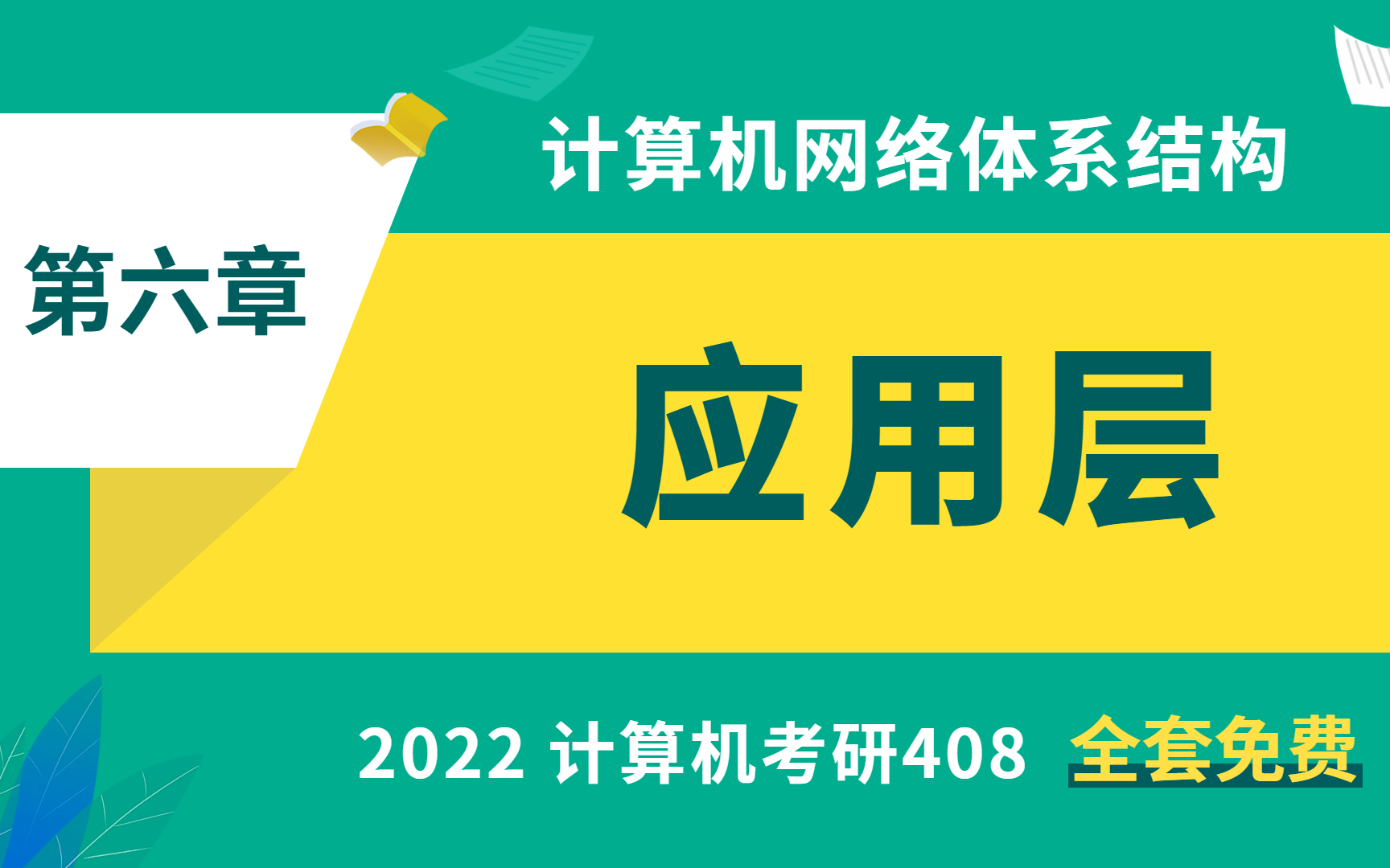 [图]计算机网络 第六章 应用层 2022 计算机考研408全套教程，学完必过版【免费是王道，拒绝当 炮 灰！】