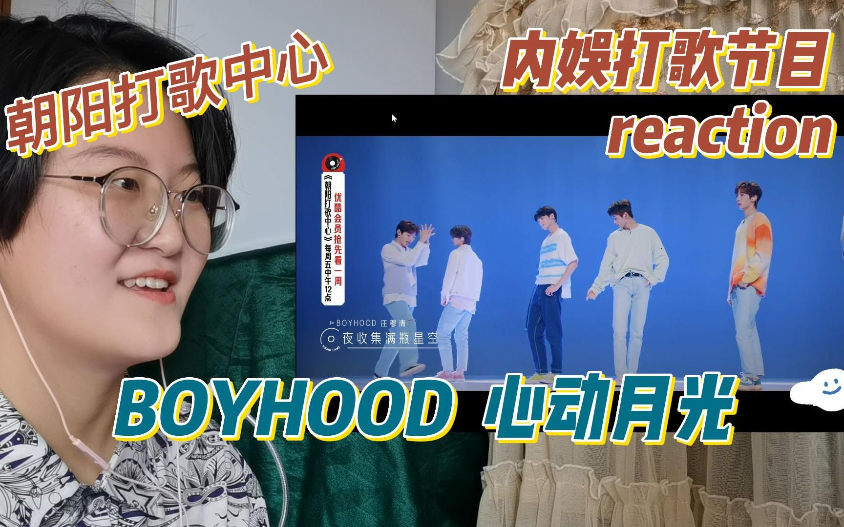 [图]【朝阳打歌中心reaction】乐华新男团初体验！看BOYHOOD《心动月光》舞台清爽活力少年感！顺眼和谐观感佳！