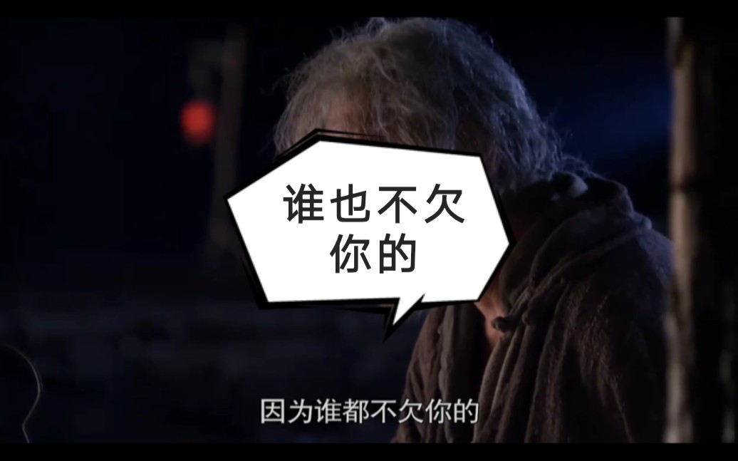 闯关东 谁也不欠你的!