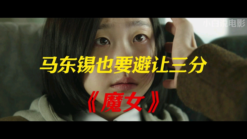 韩国电影里最能打的角色《魔女》具子允