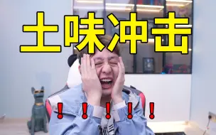 Download Video: 全网最迷惑人的土味视频！看完直接怀疑人生....