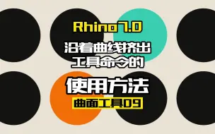 Rhino7.0工具命令：曲面工具09.沿着曲线挤出