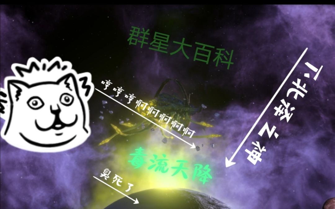 [图]群星大百科 武器篇 毒流天降