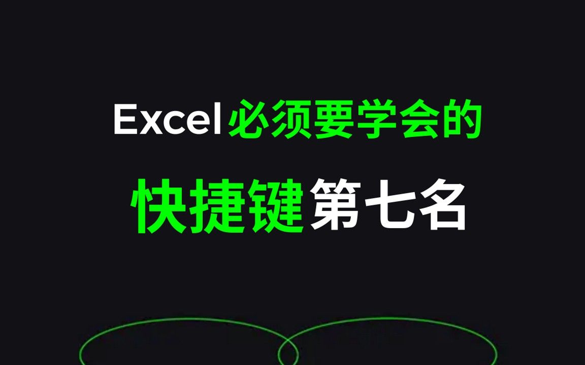 【Excel必须要学会的快捷键 第七名】 快速切换工作簿、工作表哔哩哔哩bilibili