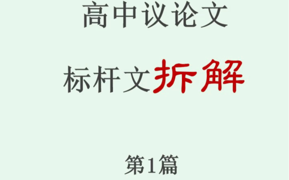 高中议论文写法拆解第一篇《说布局》哔哩哔哩bilibili