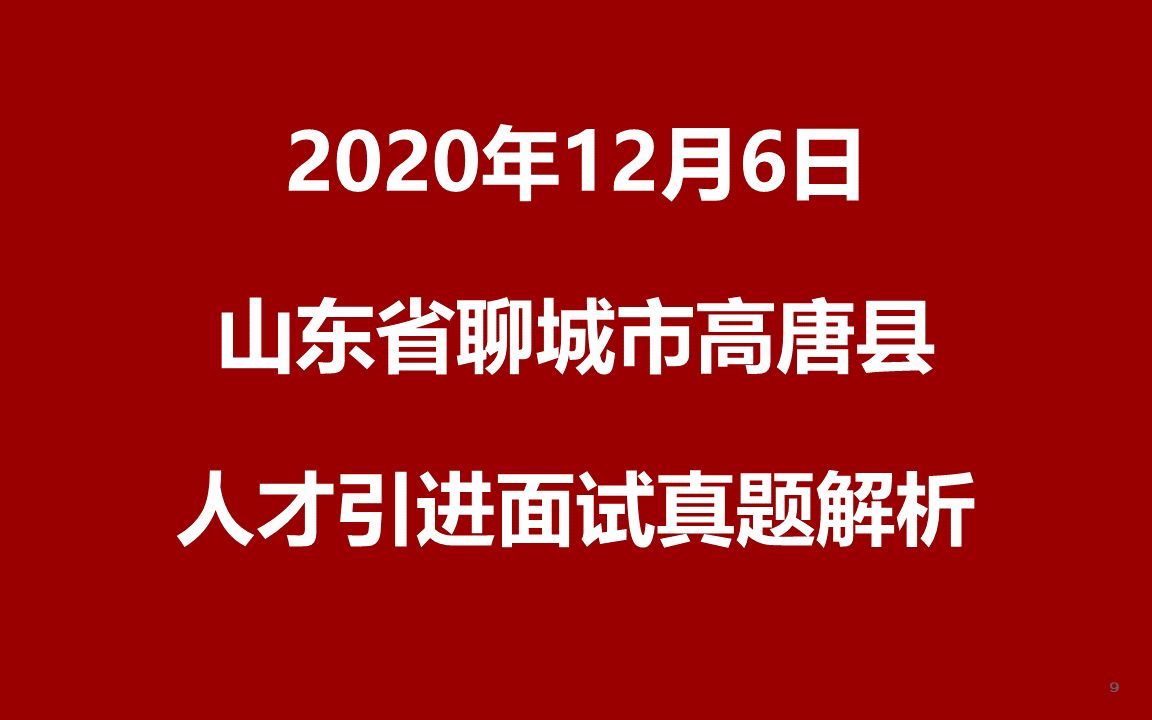 2020年12月6日山东聊城高唐县人才引进面试真题哔哩哔哩bilibili