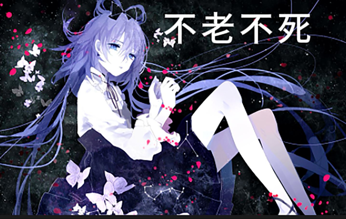 不老不死【洛天依】(重置版)