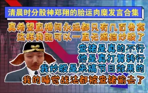 Tải video: 股神郑翔直播无遮挡炒股  直言最好只有三位数贵宾 我炒股就是来搞节目效果的