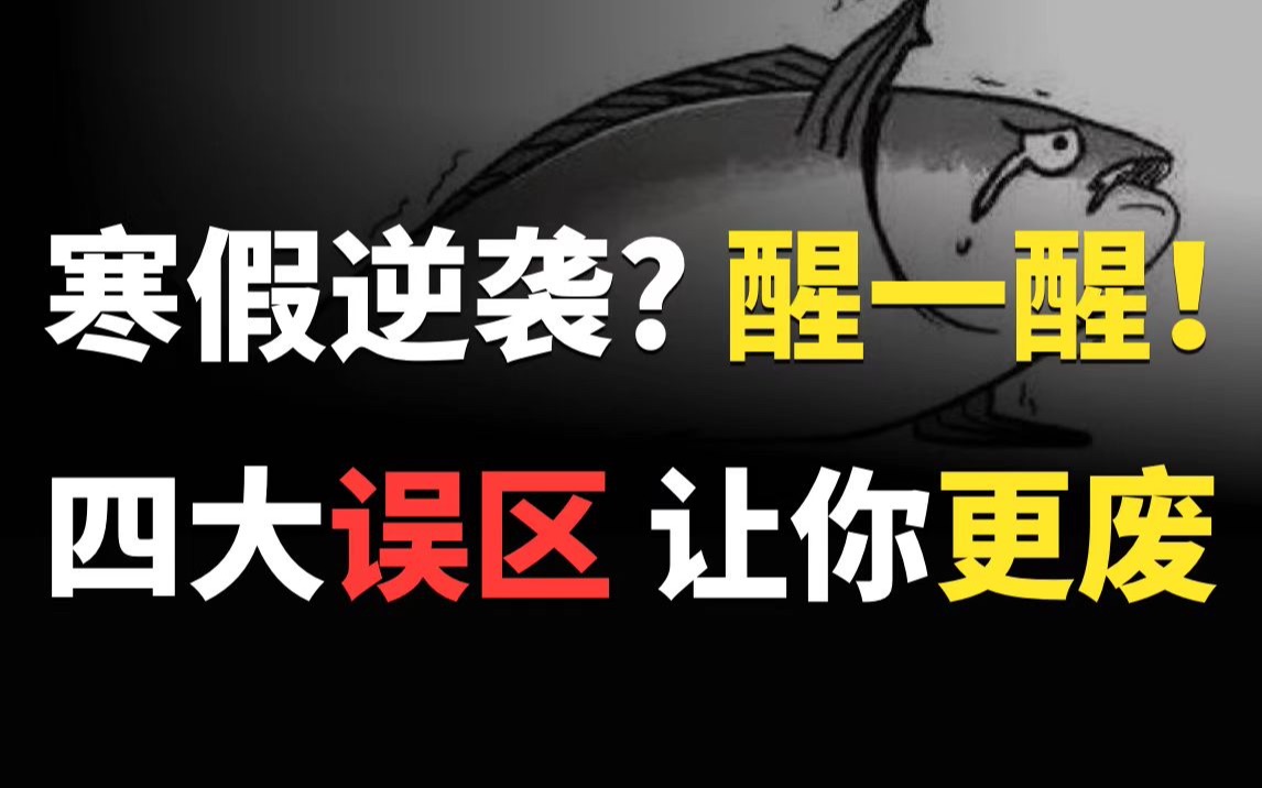 [图]寒假逆袭您配吗？没有正确心态和高效学习方法，逆袭个锤？