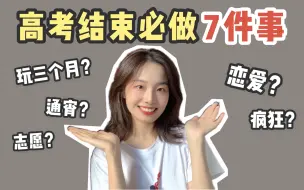 Download Video: 高考结束玩三个月？不如做这7件事！大一开学自带外挂