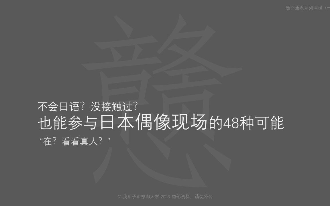 [图]【中配中字】如何开始你的第一次日本（地下）偶像现场，最后一个最离谱（