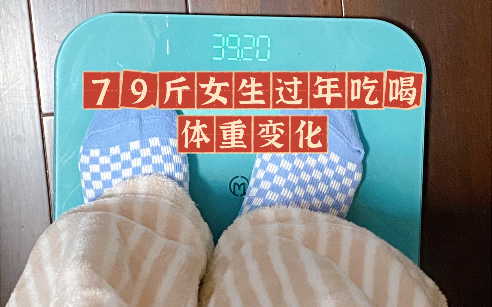79斤女生过年吃吃吃体重变化多少?