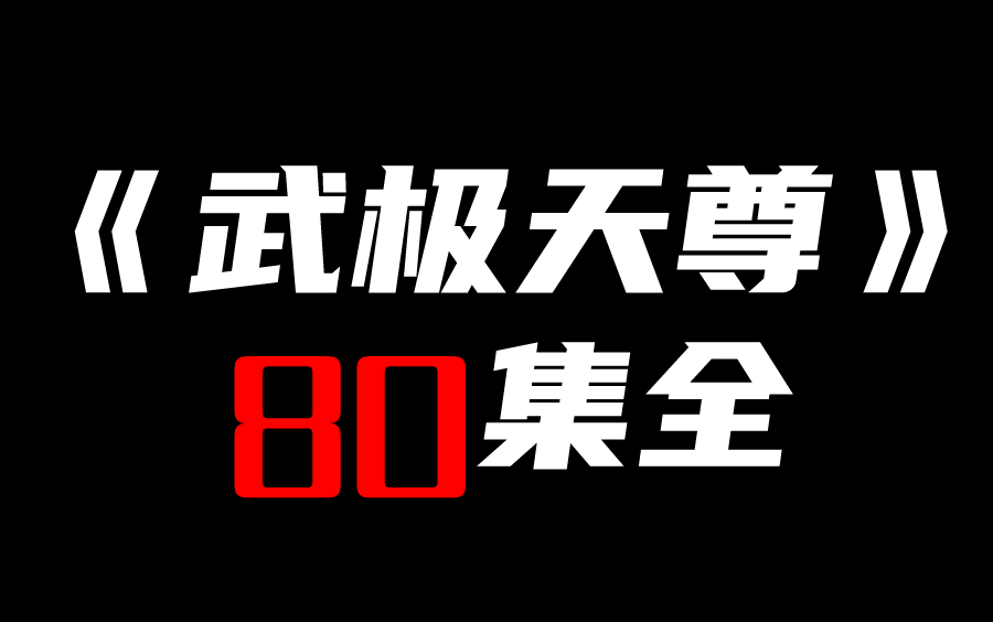 《武极天尊》高清80集全