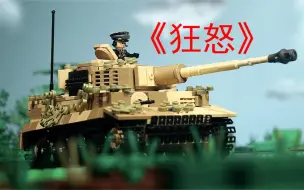 Tải video: 【乐高二战系列定格动画】《狂怒/FURY》