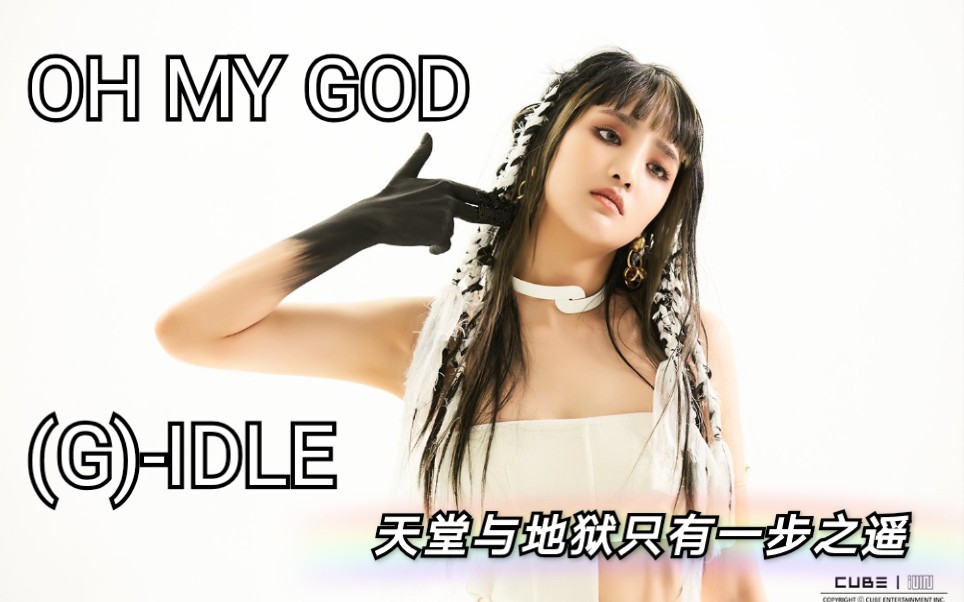 [图]【(G)I-DLE】OH MY GOD!!!天堂与地狱的距离