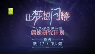 下载视频: 【GNZ48】20240517 偶像研究计划F组《让梦想闪耀》首演